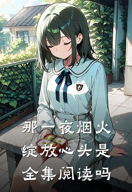 那一夜烟火,绽放心头是全集阅读吗
