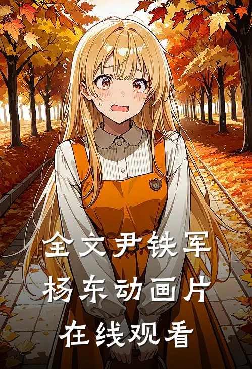全文尹铁军杨东动画片在线观看