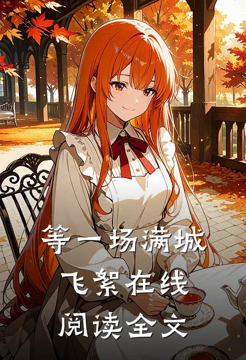 等一场满城飞絮在线阅读全文
