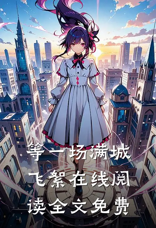 等一场满城飞絮在线阅读全文免费