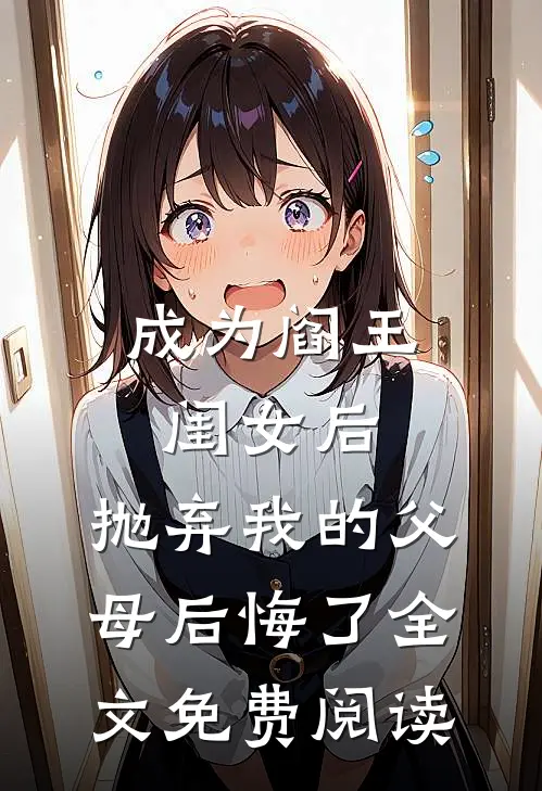 成为阎王闺女后，抛弃我的父母后悔了全文免费阅读
