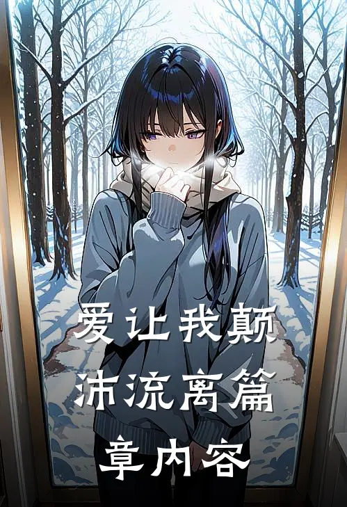 爱让我颠沛流离篇章内容