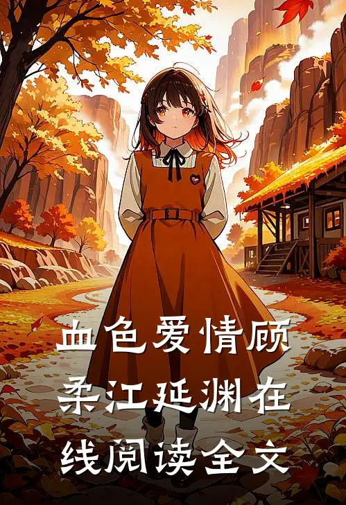 血色爱情顾柔江延渊在线阅读全文