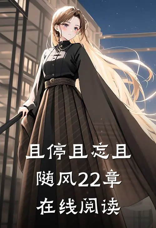 且停且忘且随风22章在线阅读