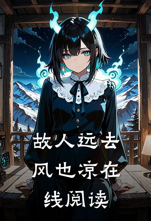 故人远去风也凉在线阅读