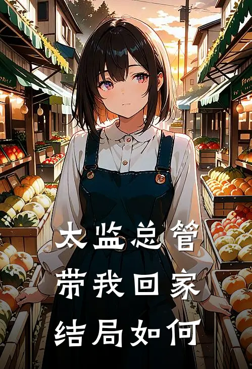 太监总管带我回家结局如何