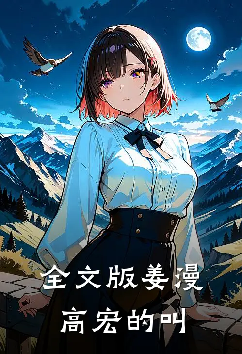 全文版姜漫高宏的叫