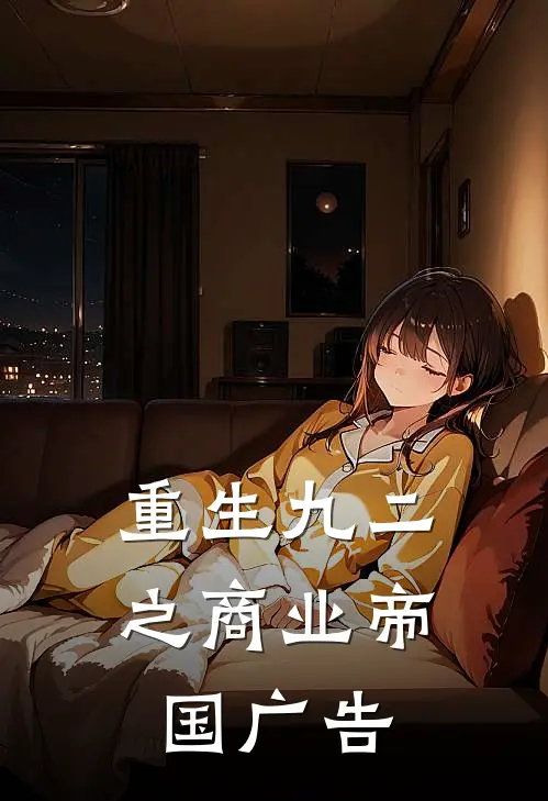 重生九二之商业帝国广告