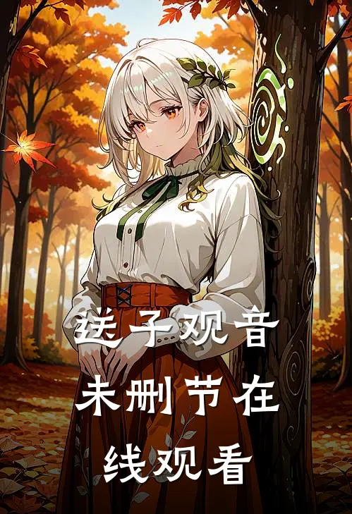 送子观音未删节在线观看