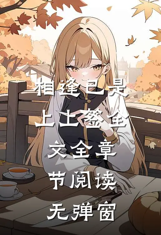 相逢已是上上签全文全章节阅读无弹窗