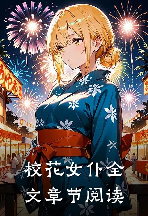 校花女仆全文章节阅读