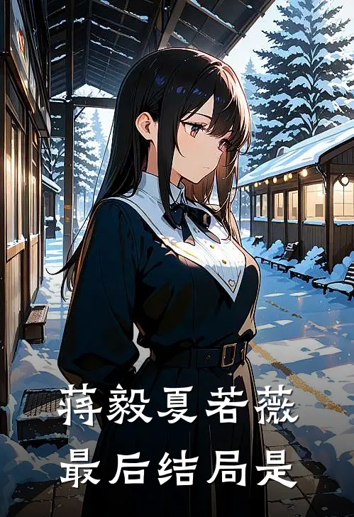 蒋毅夏若薇最后结局是