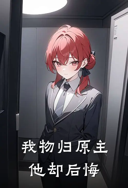 我物归原主，他却后悔