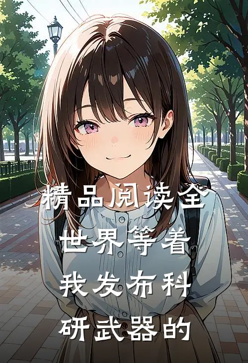 精品阅读全世界等着我发布科研武器的