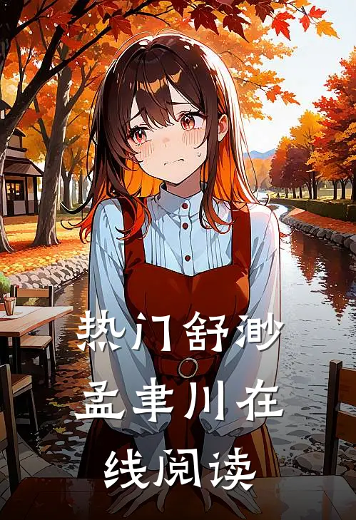 热门舒渺孟聿川在线阅读