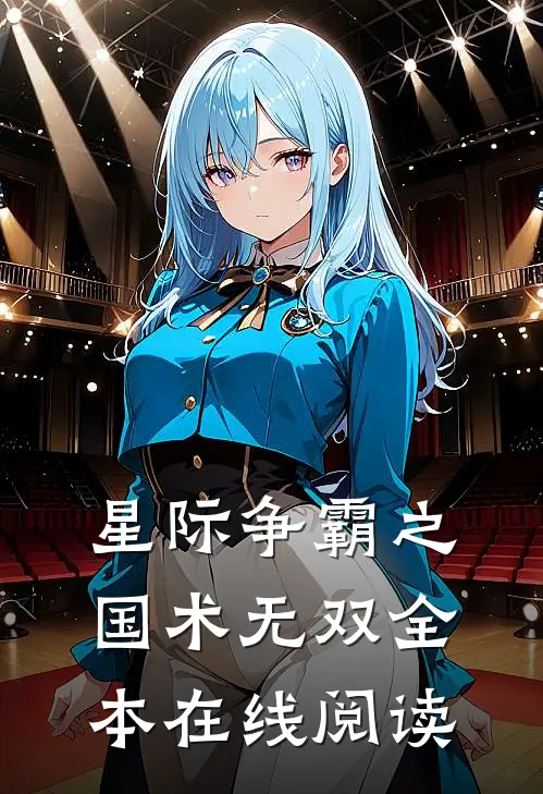 星际争霸之国术无双全本在线阅读