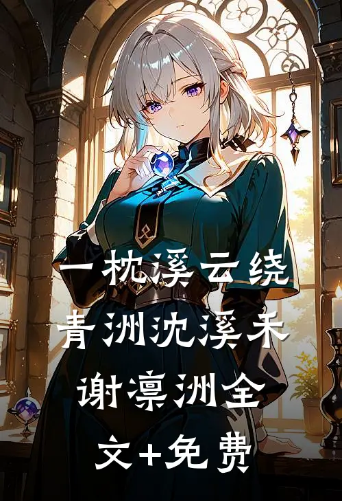一枕溪云绕青洲沈溪禾谢凛洲全文+免费