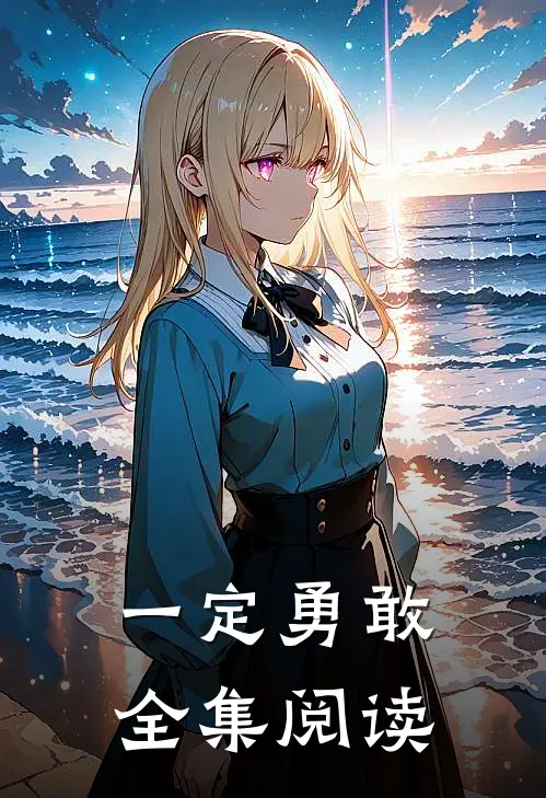 一定勇敢全集阅读