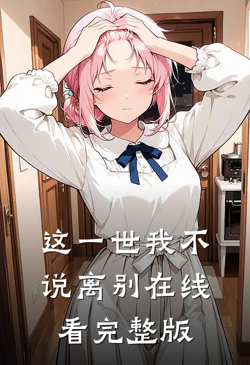 这一世我不说离别在线看完整版