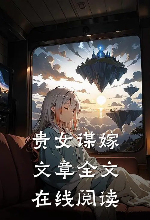 贵女谋嫁文章全文在线阅读