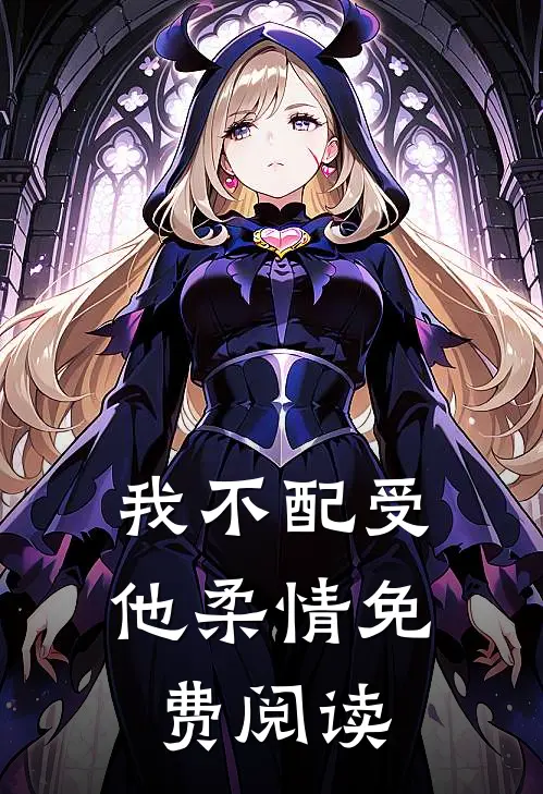 我不配受他柔情免费阅读