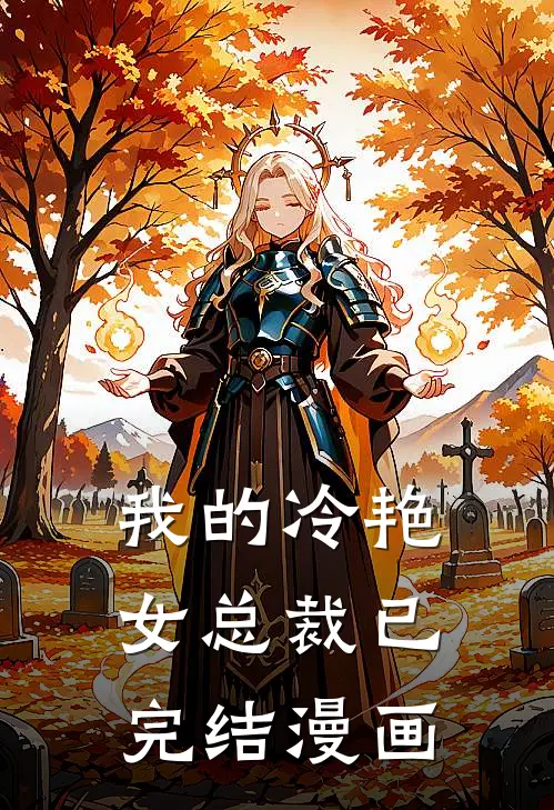 我的冷艳女总裁已完结漫画