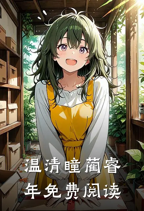 温清瞳蔺睿年免费阅读