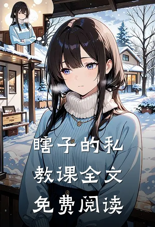 瞎子的私教课全文免费阅读