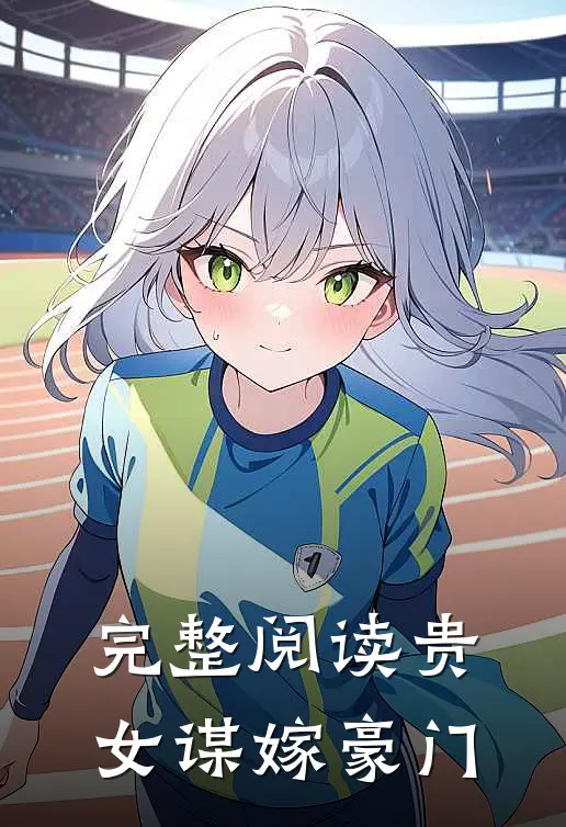 完整阅读贵女谋嫁豪门