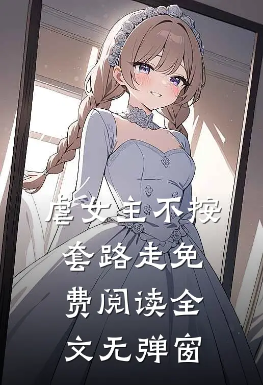 虐女主不按套路走免费阅读全文无弹窗