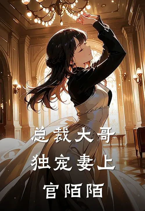 总裁大哥独宠妻上官陌陌