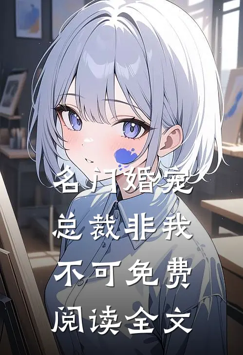 名门婚宠总裁非我不可免费阅读全文
