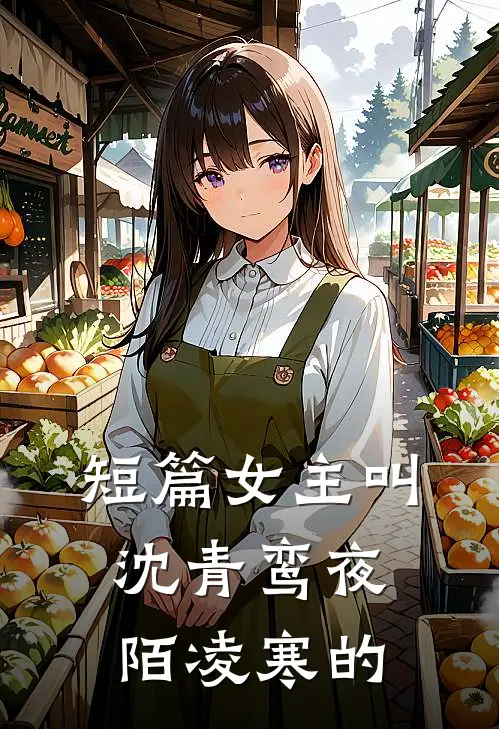 短篇女主叫沈青鸾夜陌凌寒的