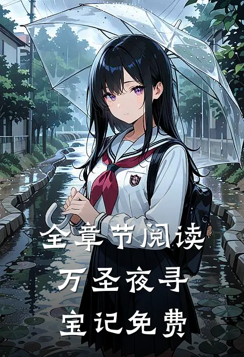 全章节阅读万圣夜寻宝记免费