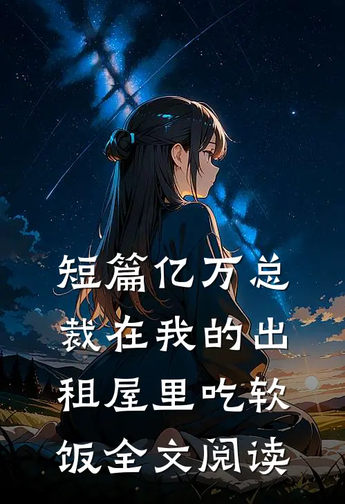 短篇亿万总裁在我的出租屋里吃软饭全文阅读