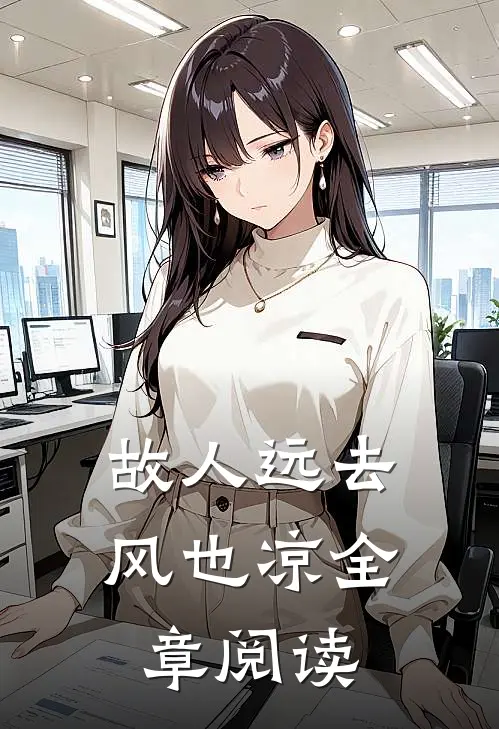 故人远去风也凉全章阅读