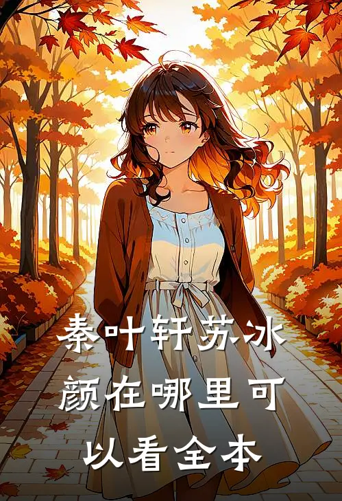 秦叶轩苏冰颜在哪里可以看全本
