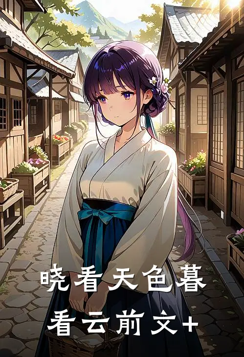 晓看天色暮看云前文+