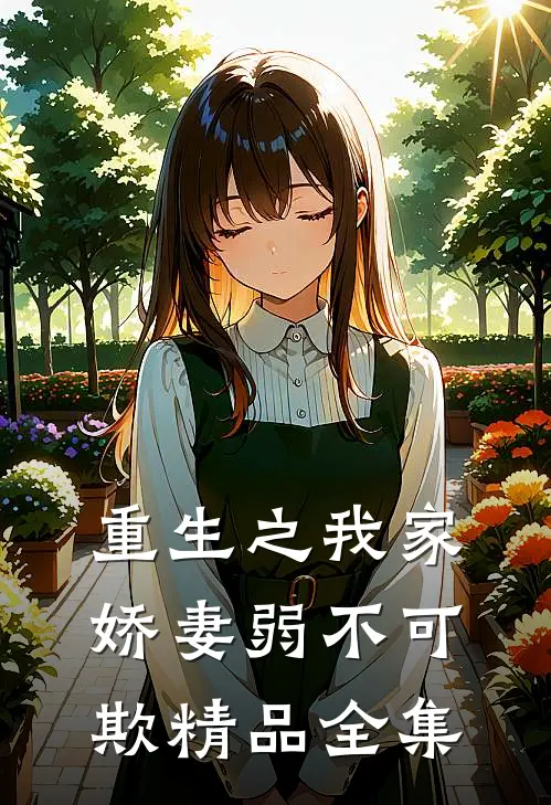 重生之我家娇妻弱不可欺精品全集