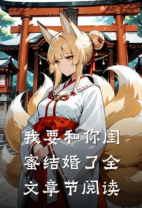 我要和你闺蜜结婚了全文章节阅读