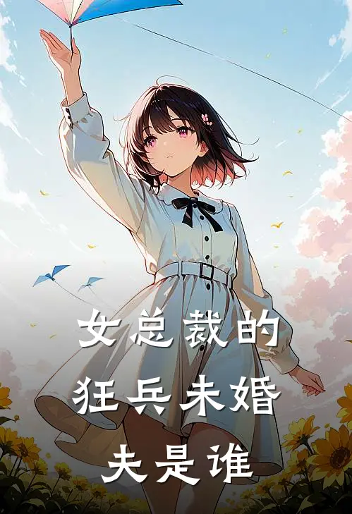 女总裁的狂兵未婚夫是谁