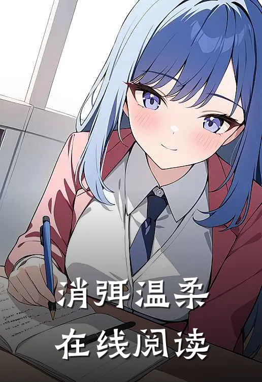 消弭温柔在线阅读