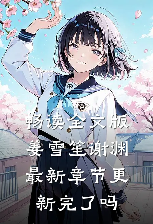 畅读全文版姜雪笙谢渊最新章节更新完了吗