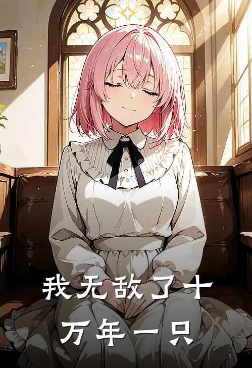 我无敌了十万年一只