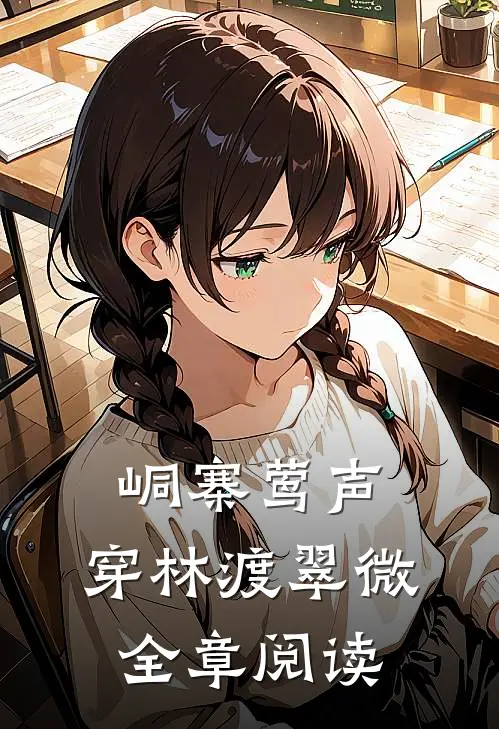 峒寨莺声，穿林渡翠微全章阅读