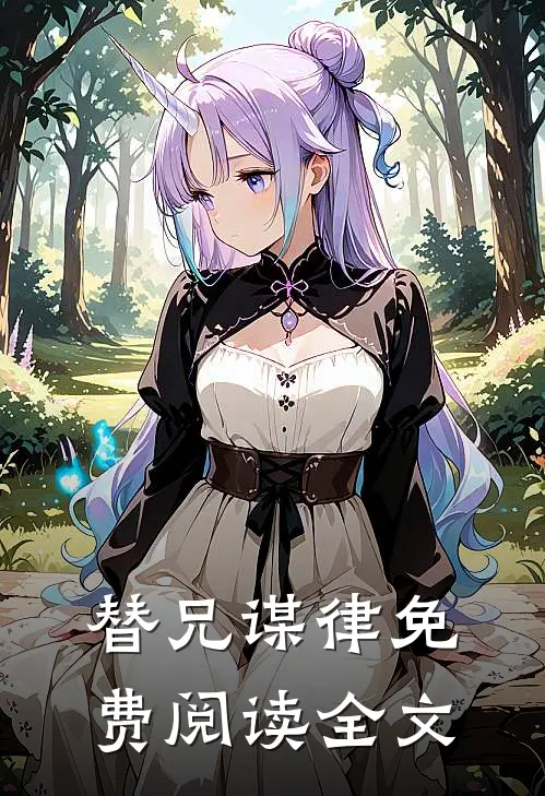 替兄谋律免费阅读全文