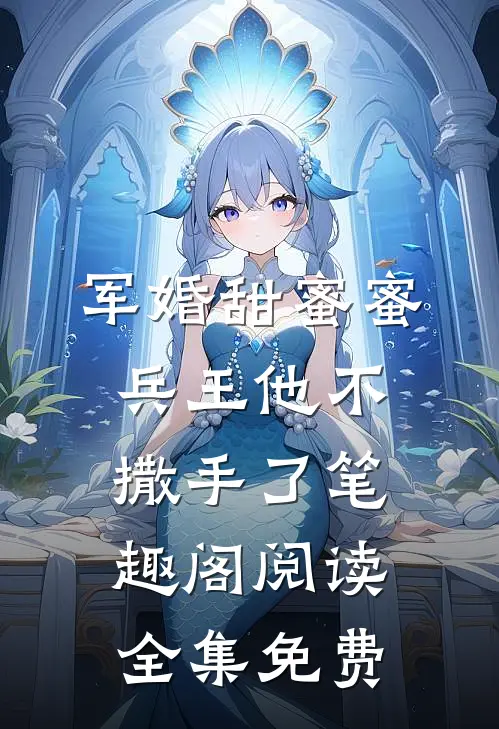 军婚甜蜜蜜兵王他不撒手了笔趣阁阅读全集免费