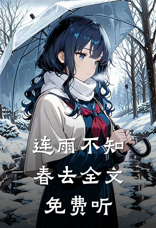 连雨不知春去全文免费听