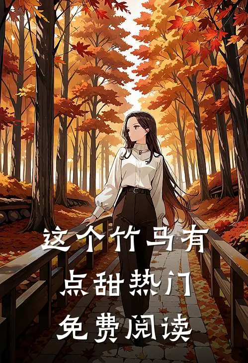 这个竹马有点甜热门免费阅读