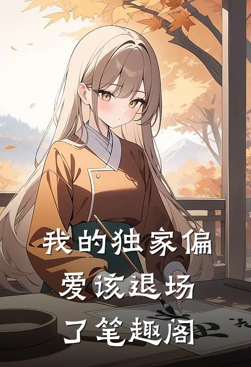 我的独家偏爱该退场了笔趣阁